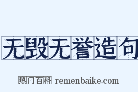 无毁无誉造句是什么意思的图片